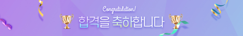 합격을 축하합니다
